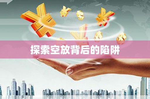 竹溪探索空放背后的陷阱