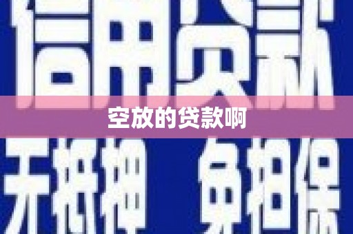 阿图什空放的贷款啊