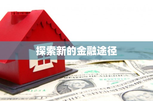 曲沃探索新的金融途径