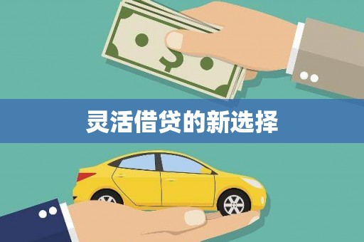 曲沃灵活借贷的新选择