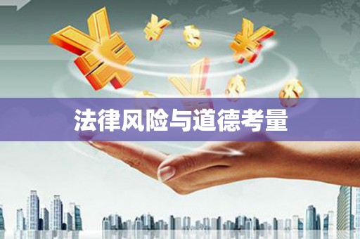 湘东法律风险与道德考量