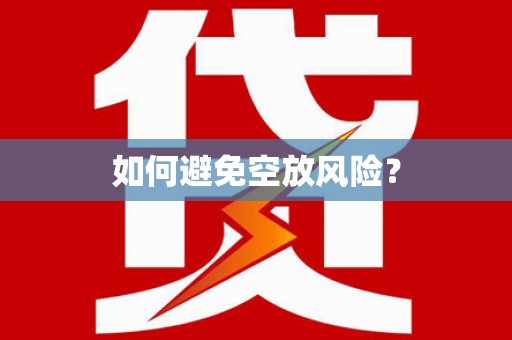 曲沃如何避免空放风险？