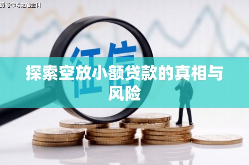 阿图什探索空放小额贷款的真相与风险
