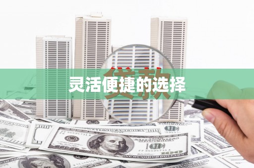 曲沃灵活便捷的选择