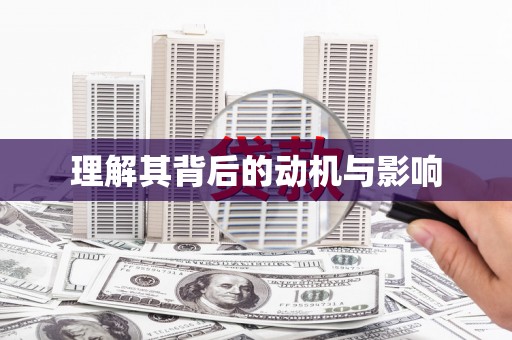 曲沃理解其背后的动机与影响