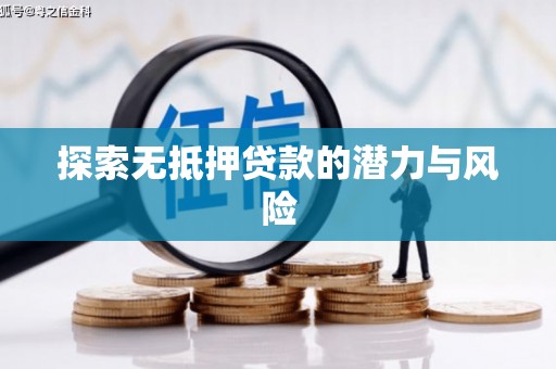 察右中旗探索无抵押贷款的潜力与风险
