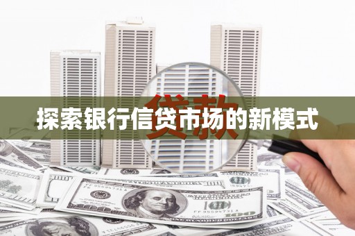 田家庵探索银行信贷市场的新模式