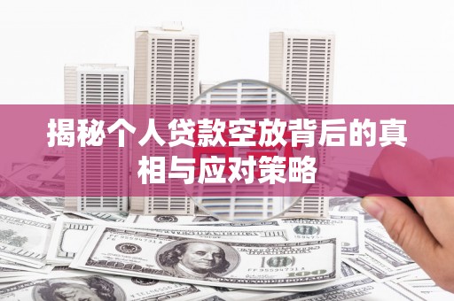 竹溪揭秘个人贷款空放背后的真相与应对策略