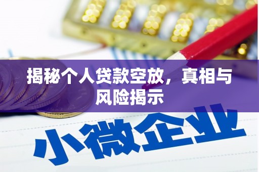 曲沃揭秘个人贷款空放，真相与风险揭示