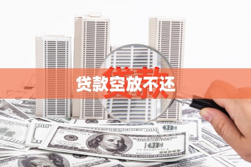 阿图什贷款空放不还