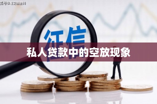 阿图什私人贷款中的空放现象