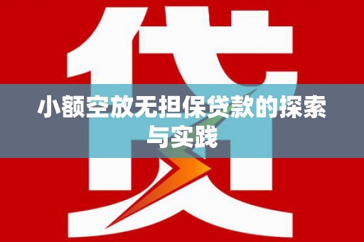 晴隆小额空放无担保贷款的探索与实践