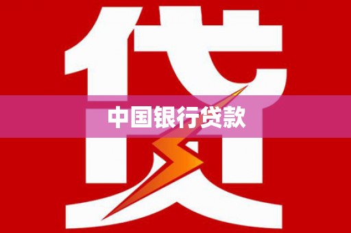 南投市中国银行贷款