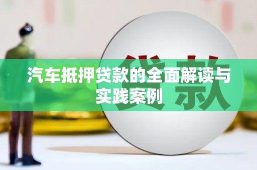 竹东汽车抵押贷款的全面解读与实践案例