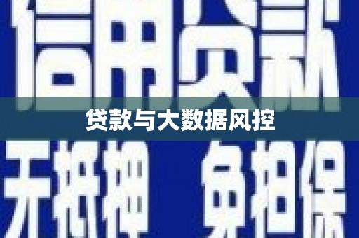 黄龙贷款与大数据风控