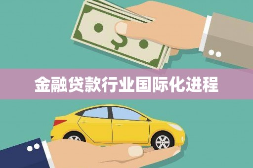 南投市金融贷款行业国际化进程