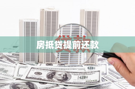 洪洞房抵贷提前还款