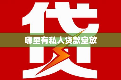 桂平哪里有私人贷款空放