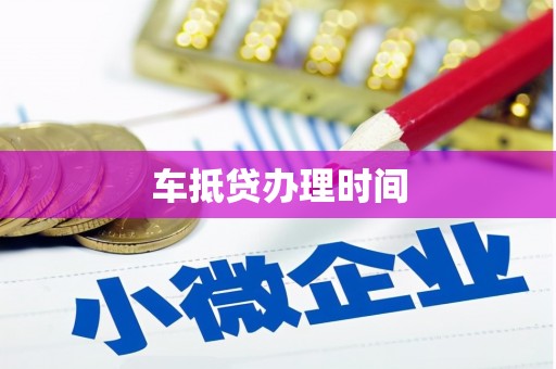 资中车抵贷办理时间