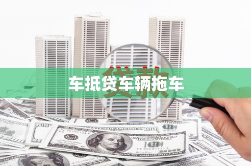 静海车抵贷车辆拖车