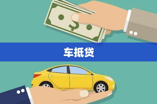 南投市车抵贷