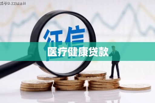 新园医疗健康贷款