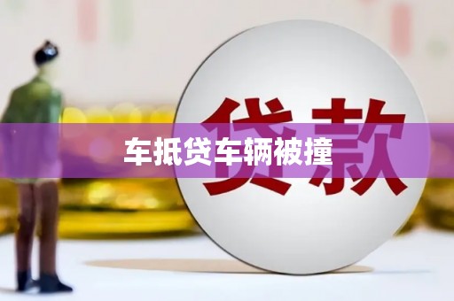 阆中车抵贷车辆被撞