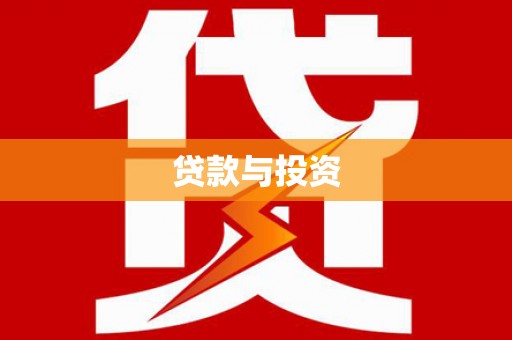 卓兰贷款与投资