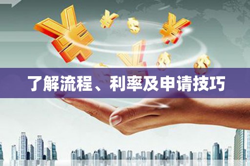 汉台了解流程、利率及申请技巧
