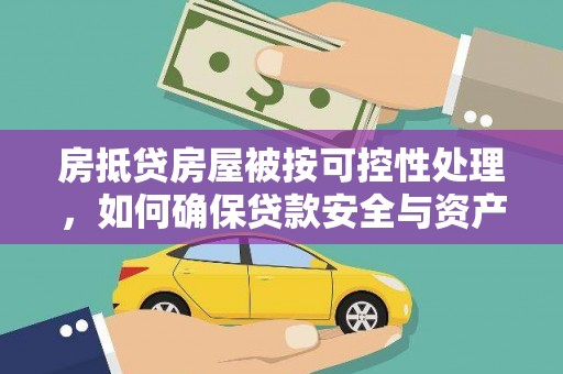 夏津房抵贷房屋被按可控性处理，如何确保贷款安全与资产保值？