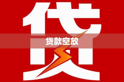 桂平贷款空放