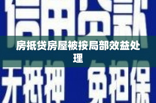霞浦房抵贷房屋被按局部效益处理
