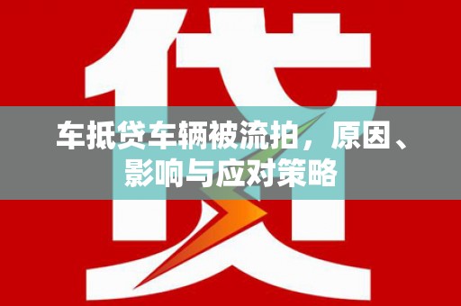 藤县车抵贷车辆被流拍，原因、影响与应对策略