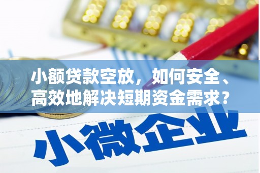 庄浪小额贷款空放，如何安全、高效地解决短期资金需求？