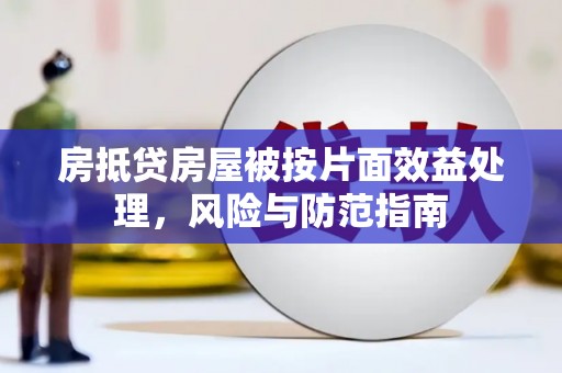 藤县房抵贷房屋被按片面效益处理，风险与防范指南