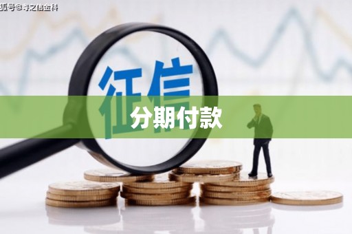 泰宁分期付款