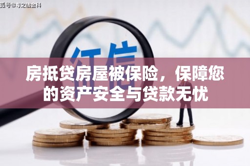 桂平房抵贷房屋被保险，保障您的资产安全与贷款无忧