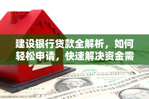 瑞芳建设银行贷款全解析，如何轻松申请，快速解决资金需求？
