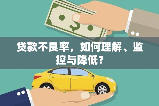 藤县贷款不良率，如何理解、监控与降低？