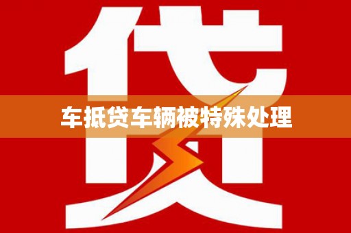 阜平车抵贷车辆被特殊处理