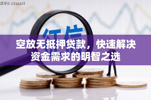 林园空放无抵押贷款，快速解决资金需求的明智之选