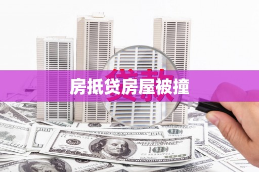 锡林郭勒盟房抵贷房屋被撞