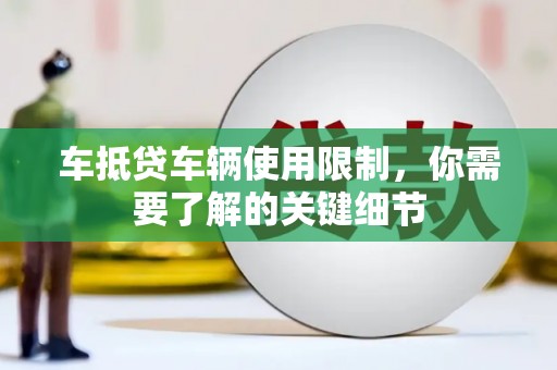 夹江车抵贷车辆使用限制，你需要了解的关键细节