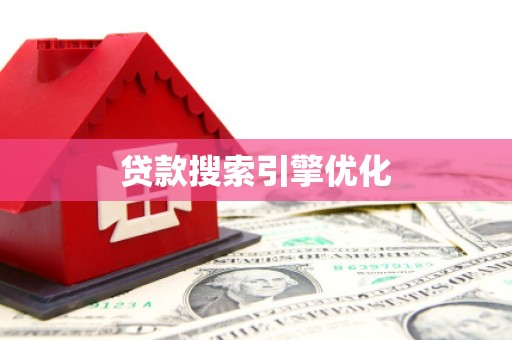 肃南贷款搜索引擎优化