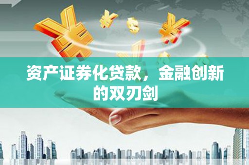 肃南资产证券化贷款，金融创新的双刃剑