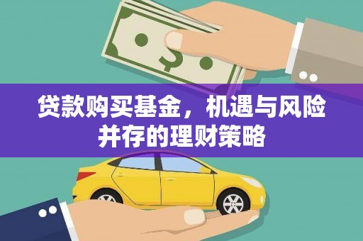 合肥贷款购买基金，机遇与风险并存的理财策略