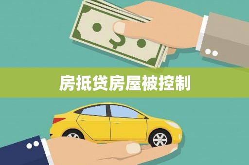 开原房抵贷房屋被控制