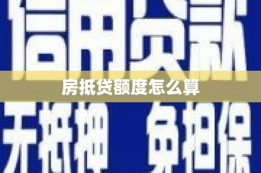 藤县房抵贷额度怎么算