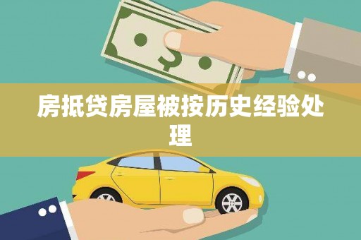 藤县房抵贷房屋被按历史经验处理