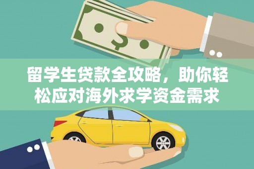 曾都留学生贷款全攻略，助你轻松应对海外求学资金需求